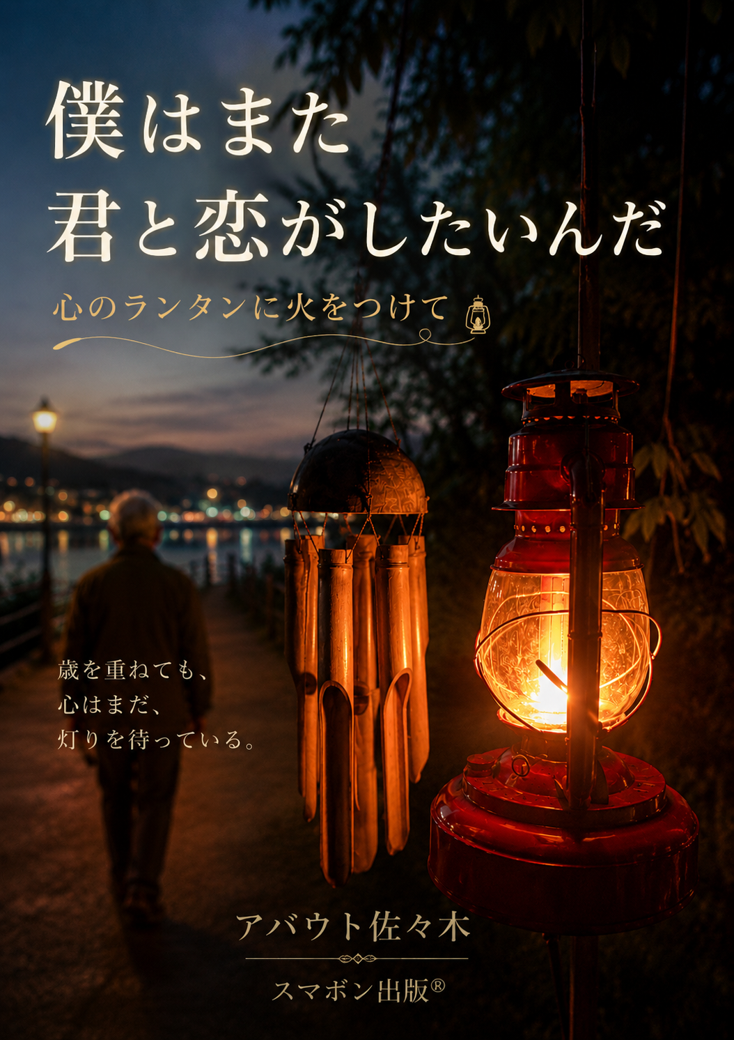僕はまた君と恋がしたいんだ 表紙